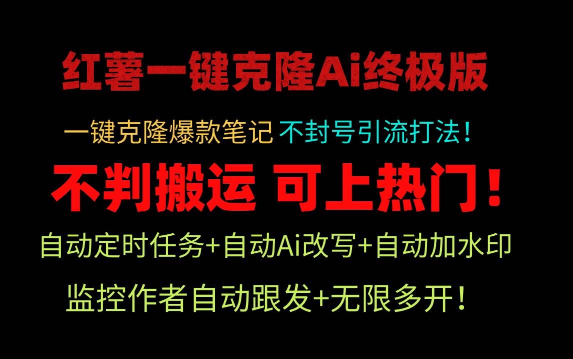 小紅薯一鍵克隆Ai終極版！獨家自熱流爆款引流，可矩陣不封號玩法！