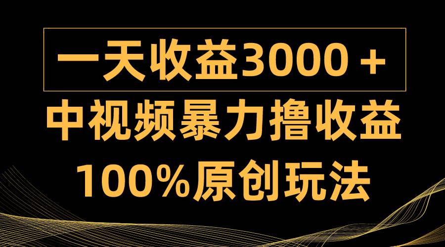 中視頻暴力擼收益,日入3000+,100%原創玩法,小白輕松上手多種變現方式插圖 中視頻暴力擼收益,日入3000+,100%原創玩法,小白輕松上手多種變現方式插圖