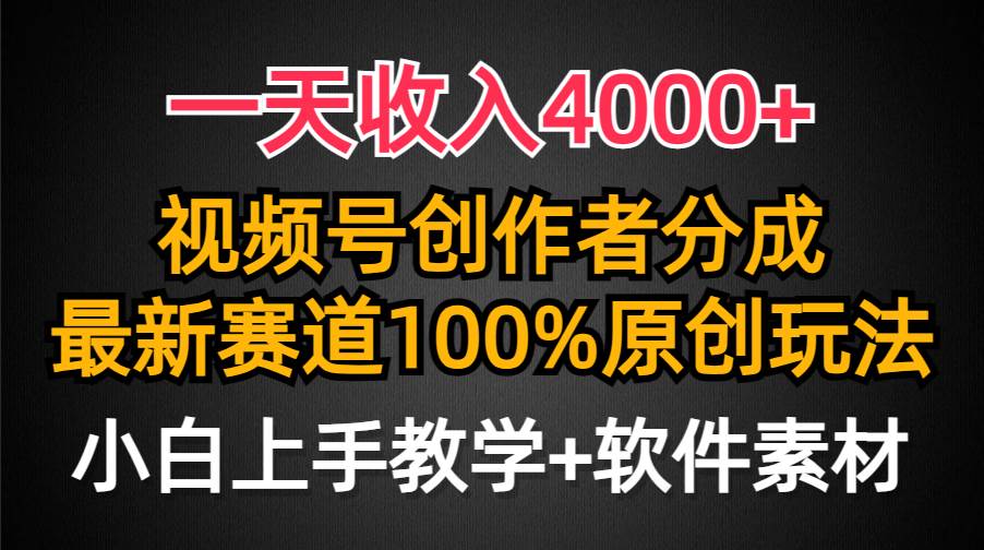 一天收入4000+,視頻號創(chuàng)作者分成,最新賽道100%原創(chuàng)玩法,小白也可以輕…插圖 一天收入4000+,視頻號創(chuàng)作者分成,最新賽道100%原創(chuàng)玩法,小白也可以輕…插圖