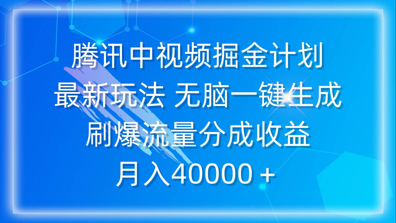 騰訊中視頻掘金計劃,最新玩法 無腦一鍵生成 刷爆流量分成收益 月入40000+插圖 騰訊中視頻掘金計劃,最新玩法 無腦一鍵生成 刷爆流量分成收益 月入40000+插圖
