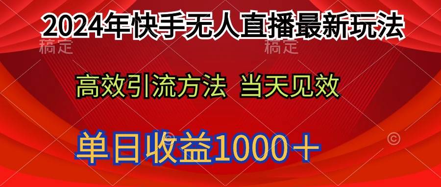 2024年快手無人直播最新玩法輕松日入1000+插圖 2024年快手無人直播最新玩法輕松日入1000+插圖