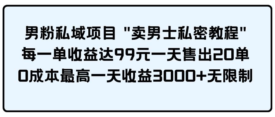 男粉私域項目 賣男士私密教程 每一單收益達99元一天售出20單插圖 男粉私域項目 賣男士私密教程 每一單收益達99元一天售出20單插圖