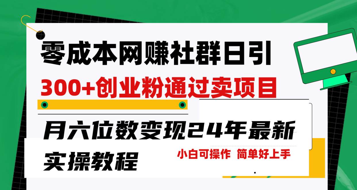 零成本網賺群日引300+創業粉，賣項目月六位數變現，門檻低好上手！24年…