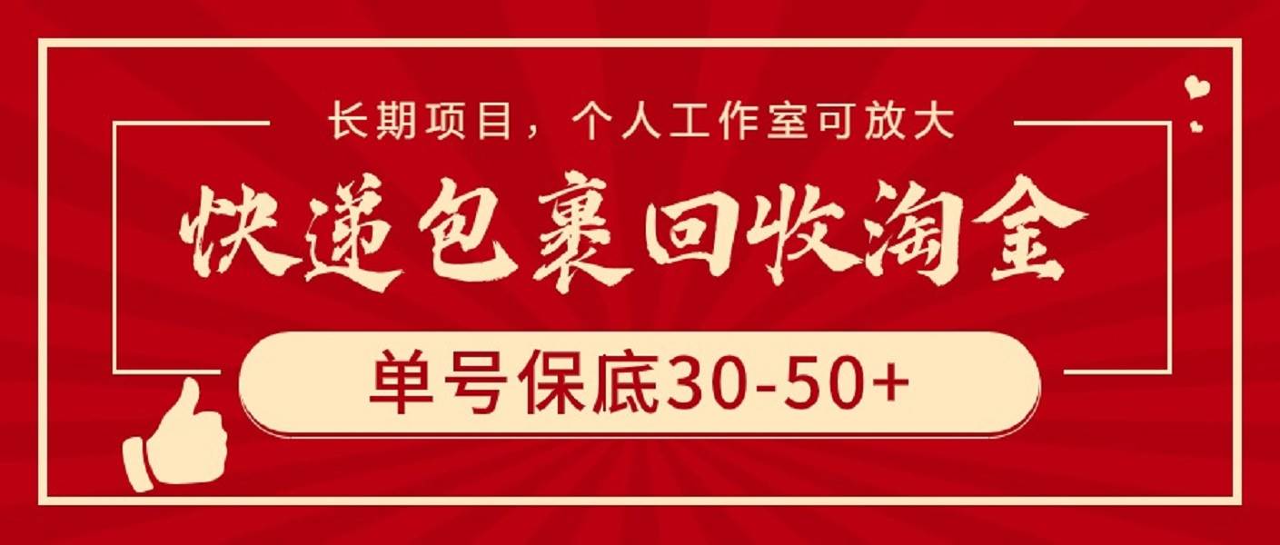 快遞包裹回收淘金，單號(hào)保底30-50+，長(zhǎng)期項(xiàng)目，個(gè)人工作室可放大