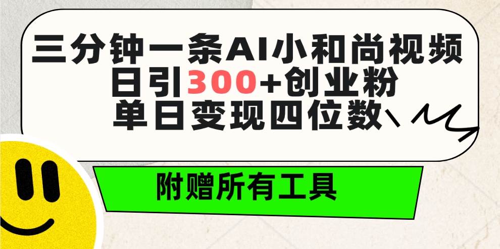 三分鐘一條AI小和尚視頻 ,日引300+創業粉。單日變現四位數 ,附贈全套工具插圖 三分鐘一條AI小和尚視頻 ,日引300+創業粉。單日變現四位數 ,附贈全套工具插圖