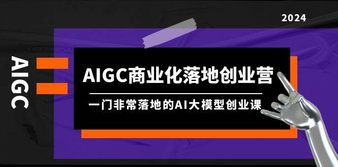 AIGC-商業(yè)化落地創(chuàng)業(yè)營,一門非常落地的AI大模型創(chuàng)業(yè)課(8節(jié)課+資料)插圖 AIGC-商業(yè)化落地創(chuàng)業(yè)營,一門非常落地的AI大模型創(chuàng)業(yè)課(8節(jié)課+資料)插圖