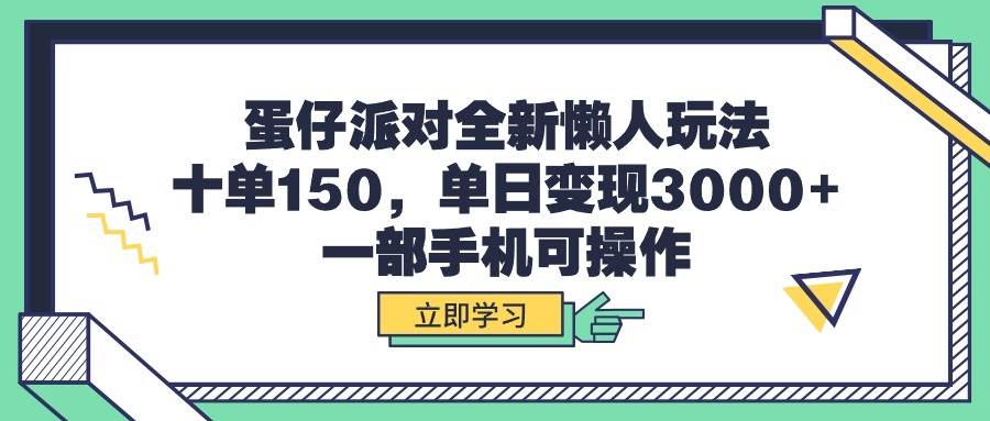 蛋仔派對全新懶人玩法，十單150，單日變現3000+，一部手機可操作