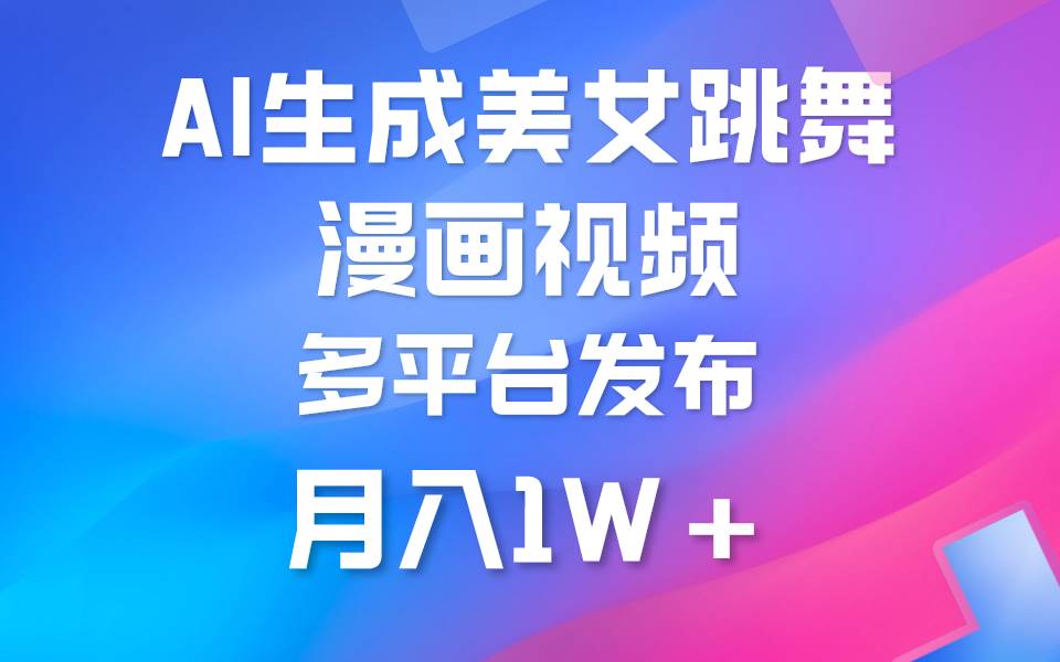 利用AI把美女跳舞視頻制作漫畫，純原創(chuàng)，不違規(guī)。月入1W+