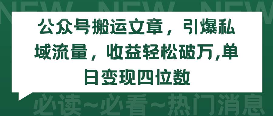 公眾號搬運文章，引爆私域流量，收益輕松破萬，單日變現(xiàn)四位數(shù)