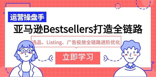 亞馬遜Bestsellers打造全鏈路，選品、Listing、廣告投放全鏈路進階優化