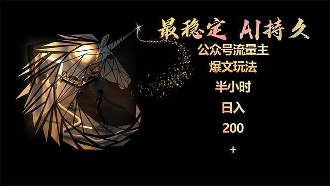 最穩定版公眾號流量主AI持久爆文玩法 小白輕松掌握 2個月實測半小時日入200