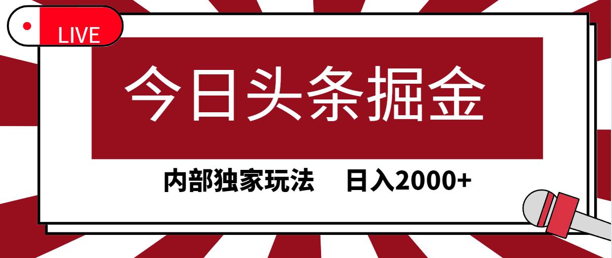 今日頭條掘金，30秒一篇文章，內部獨家玩法，日入2000+