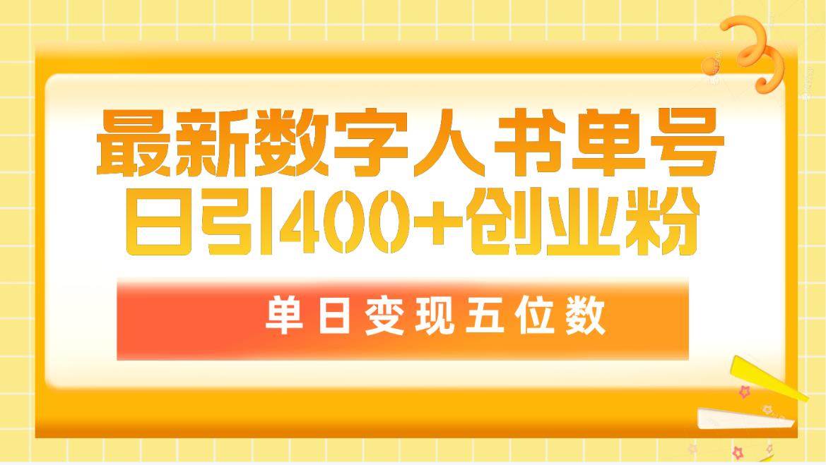 最新數字人書單號日400+創業粉，單日變現五位數，市面賣5980附軟件和詳…