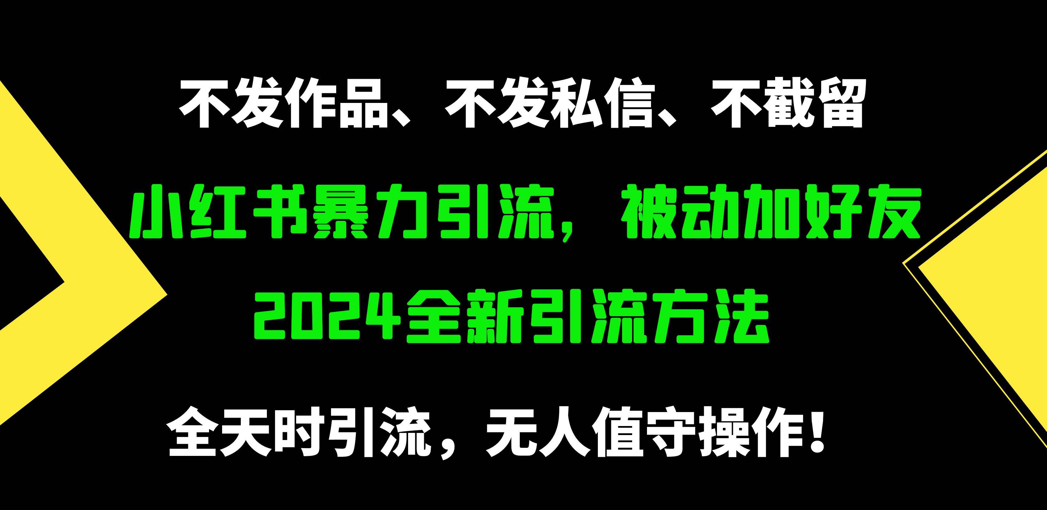 小紅書暴力引流，被動加好友，日＋500精準粉，不發作品，不截流，不發私信