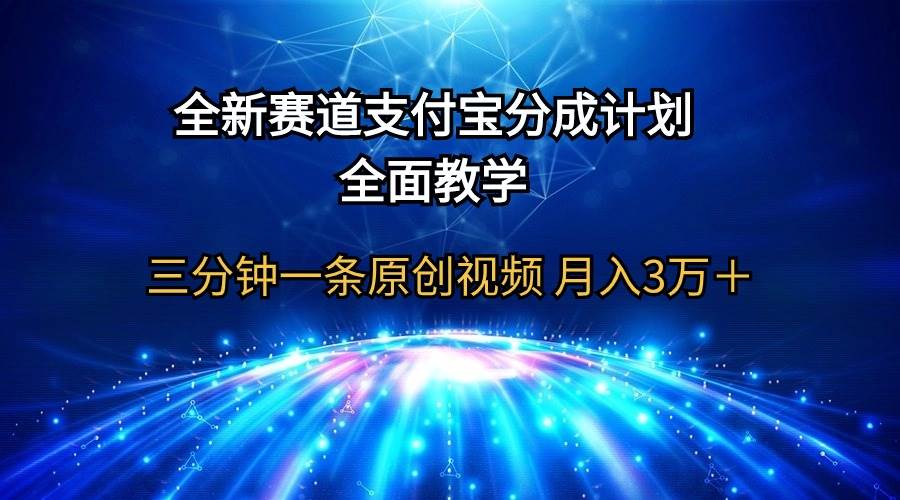 全新賽道  支付寶分成計劃，全面教學 三分鐘一條原創視頻 月入3萬＋