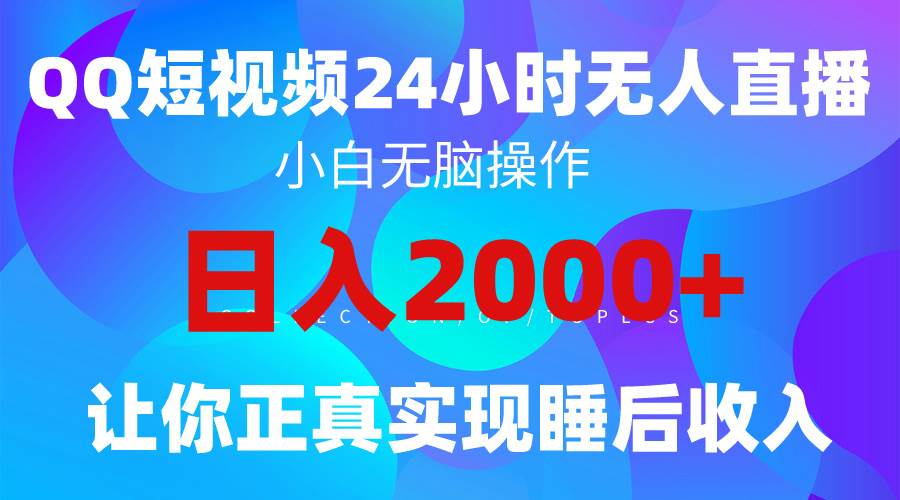 2024全新藍海賽道，QQ24小時直播影視短劇，簡單易上手，實現睡后收入4位數
