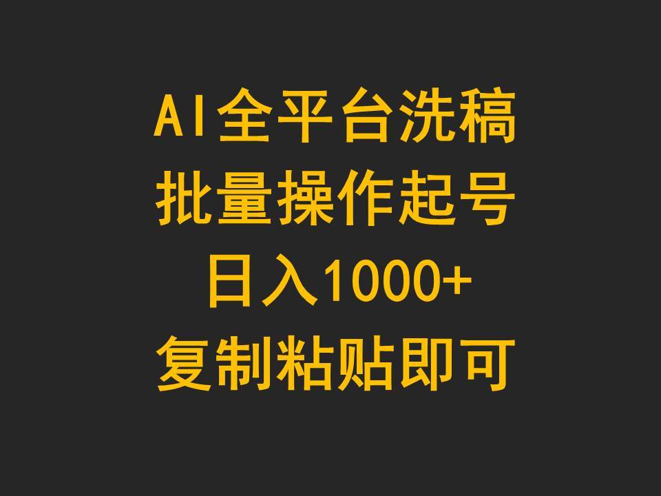 AI全平臺洗稿,批量操作起號日入1000+復制粘貼即可