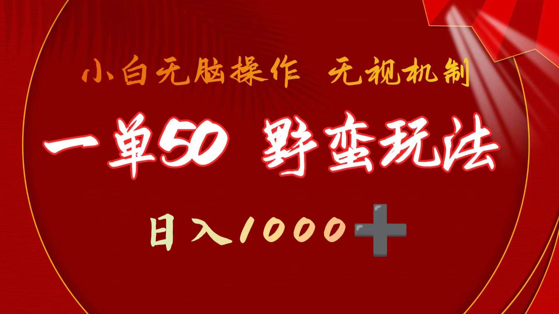 一單50塊 野蠻玩法 不需要靠播放量 簡單日入1000+抖音游戲發行人野核玩法