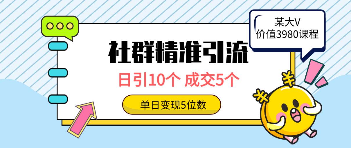 社群精準引流高質量創業粉，日引10個，成交5個，變現五位數