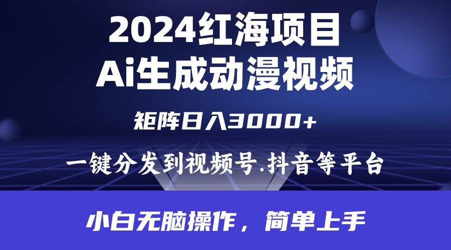 2024年紅海項目.通過ai制作動漫視頻.每天幾分鐘。日入3000+.小白無腦操…