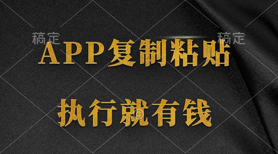 兩款A(yù)PP,簡單的粘貼復(fù)制,兩分鐘八元錢,無限做,執(zhí)行就有收入插圖 兩款A(yù)PP,簡單的粘貼復(fù)制,兩分鐘八元錢,無限做,執(zhí)行就有收入插圖