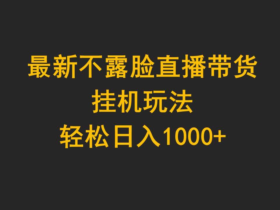 最新不露臉直播帶貨,掛機玩法,輕松日入1000+插圖 最新不露臉直播帶貨,掛機玩法,輕松日入1000+插圖