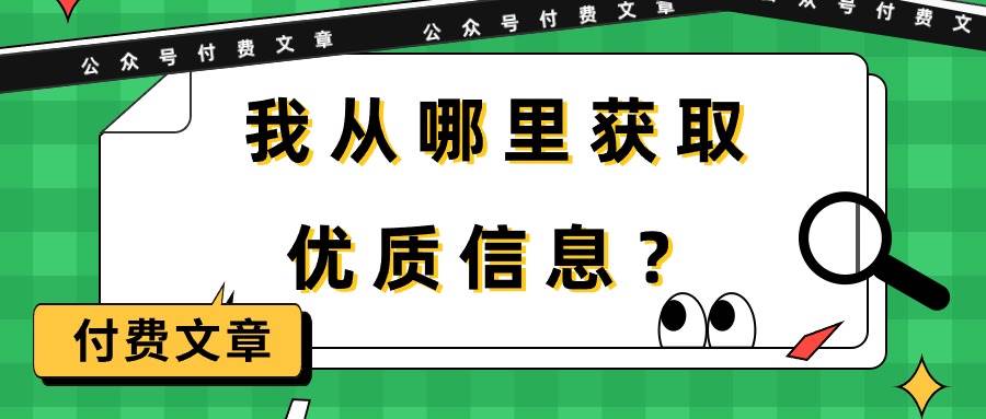某付費文章《我從哪里獲取優(yōu)質(zhì)信息？》