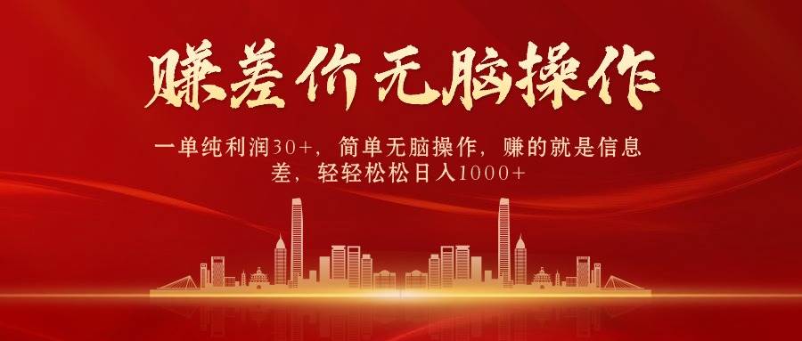 中間商賺差價(jià),一單純利潤30+,簡單無腦操作,賺的就是信息差,日入1000+插圖 中間商賺差價(jià),一單純利潤30+,簡單無腦操作,賺的就是信息差,日入1000+插圖