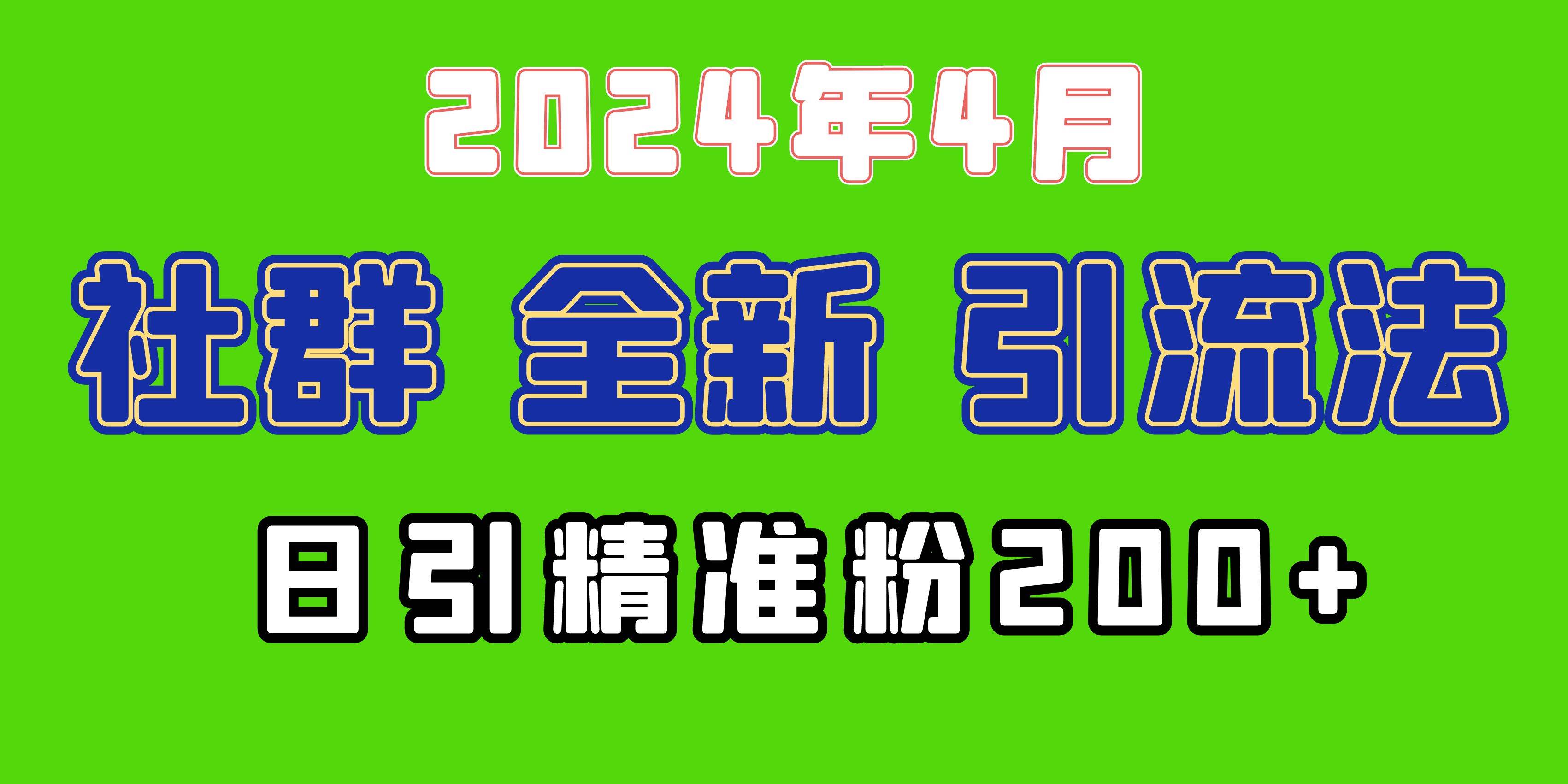 2024年全新社群引流法，加爆微信玩法，日引精準創(chuàng)業(yè)粉兼職粉200+，自己…