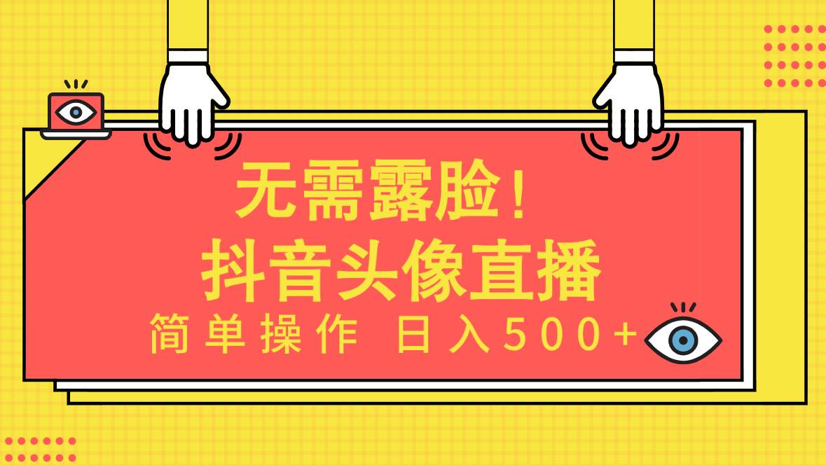 無需露臉！Ai頭像直播項目，簡單操作日入500+！