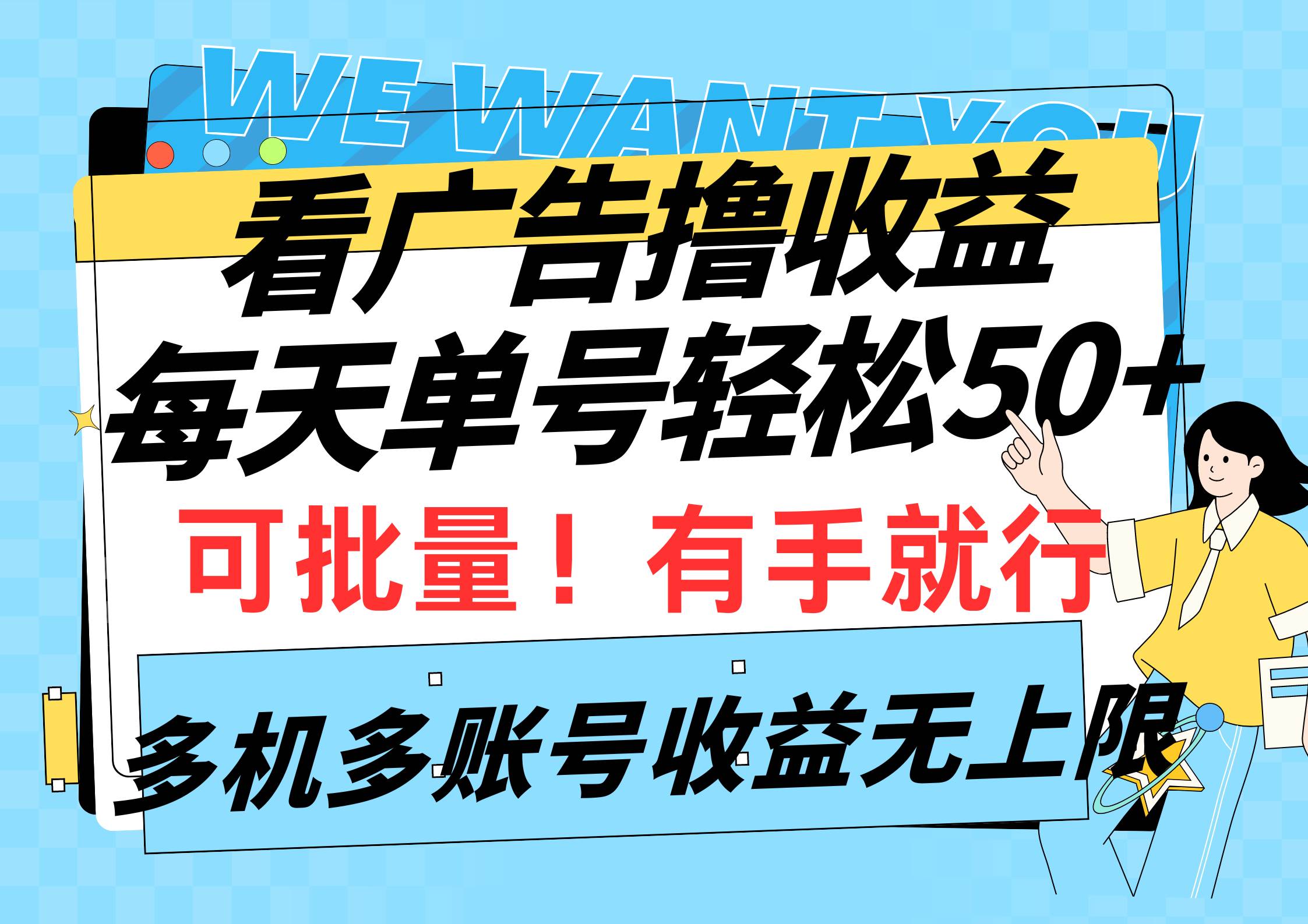 看廣告擼收益,每天單號輕松50+,可批量操作,多機多賬號收益無上限,有…