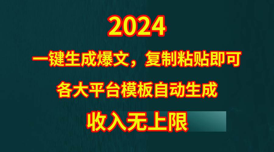 4月最新爆文黑科技,套用模板一鍵生成爆文,無腦復制粘貼,隔天出收益,…
