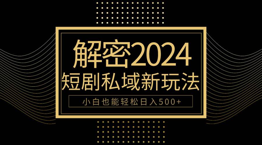 10分鐘教會你2024玩轉短劇私域變現,小白也能輕松日入500+插圖 10分鐘教會你2024玩轉短劇私域變現,小白也能輕松日入500+插圖