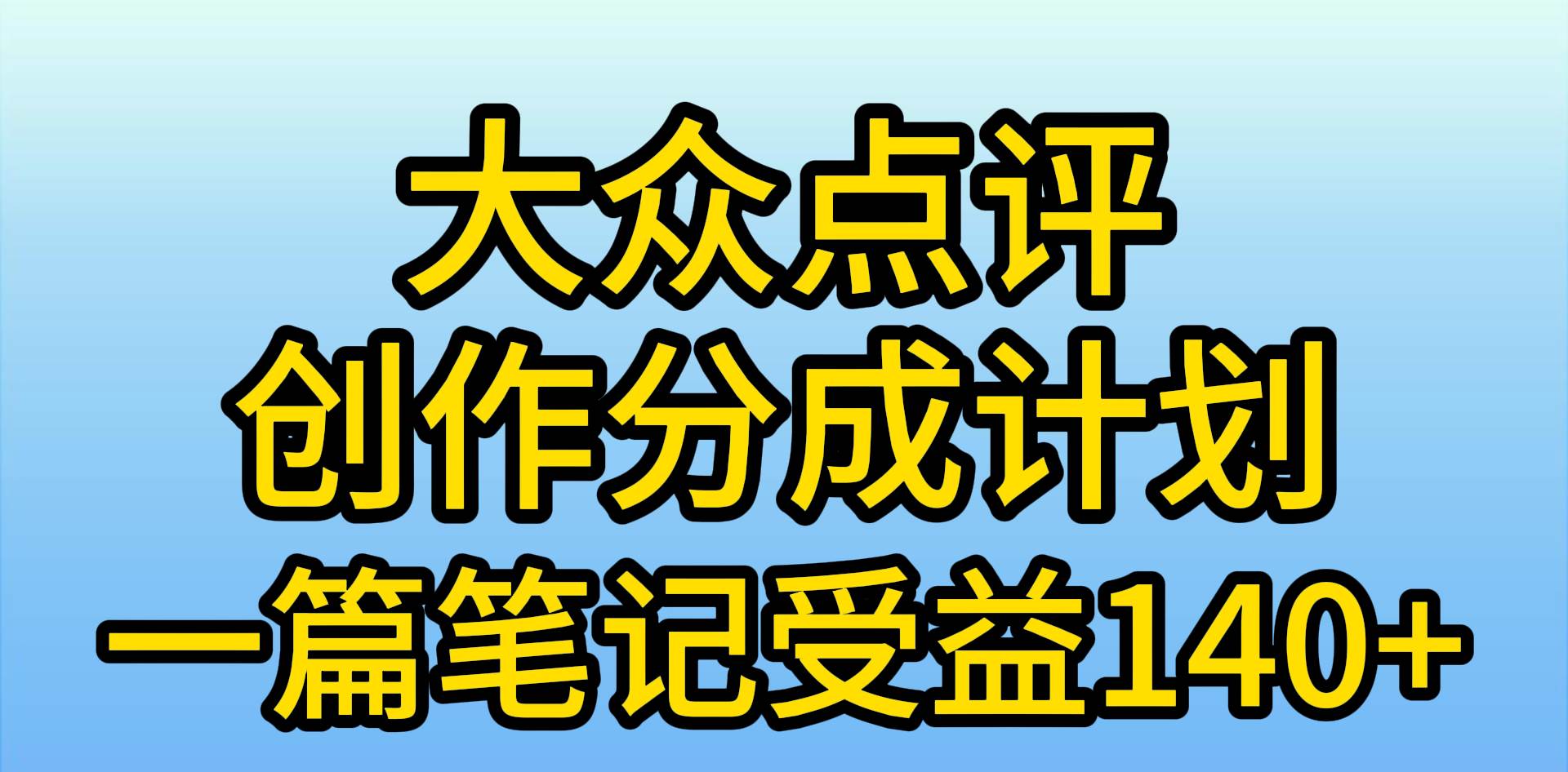 大眾點評創作分成,一篇筆記收益140+,新風口第一波,作品制作簡單,小…插圖 大眾點評創作分成,一篇筆記收益140+,新風口第一波,作品制作簡單,小…插圖