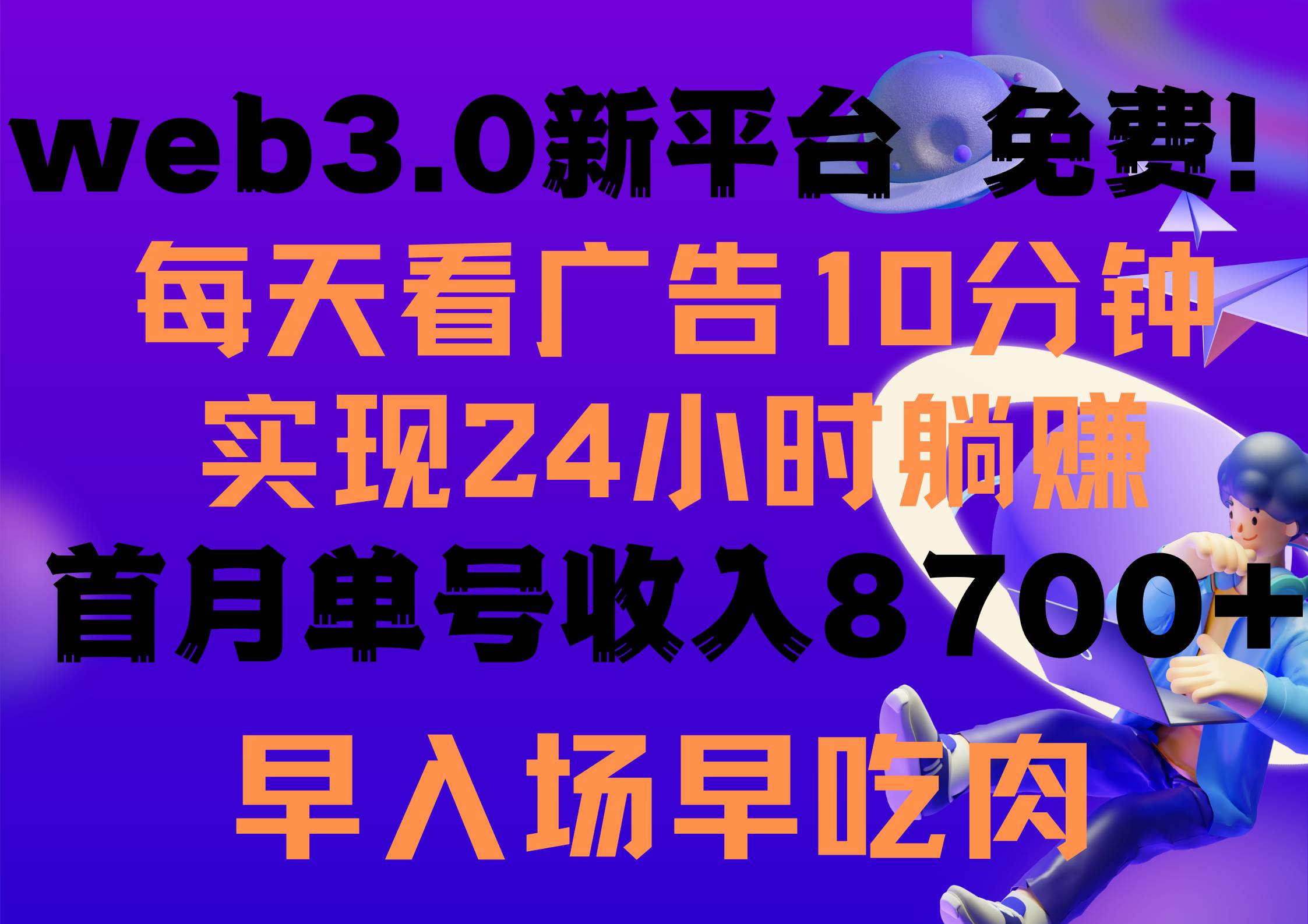 每天看6個廣告,24小時無限翻倍躺賺,web3.0新平臺!!免費玩!!早布局…插圖 每天看6個廣告,24小時無限翻倍躺賺,web3.0新平臺!!免費玩!!早布局…插圖