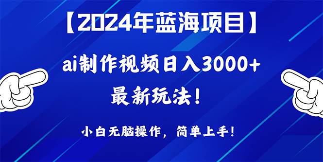 2024年藍海項目,通過ai制作視頻日入3000+,小白無腦操作,簡單上手!插圖 2024年藍海項目,通過ai制作視頻日入3000+,小白無腦操作,簡單上手!插圖