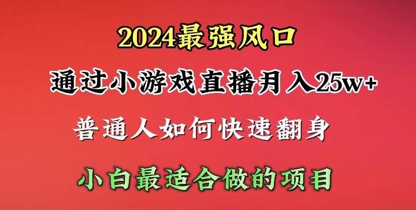2024年最強風口,通過小游戲直播月入25w+單日收益5000+小白最適合做的項目插圖 2024年最強風口,通過小游戲直播月入25w+單日收益5000+小白最適合做的項目插圖