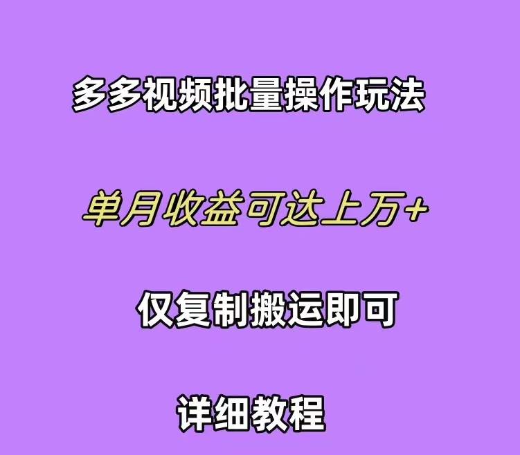 拼多多視頻帶貨快速過爆款選品教程 每天輕輕松松賺取三位數(shù)傭金 小白必…
