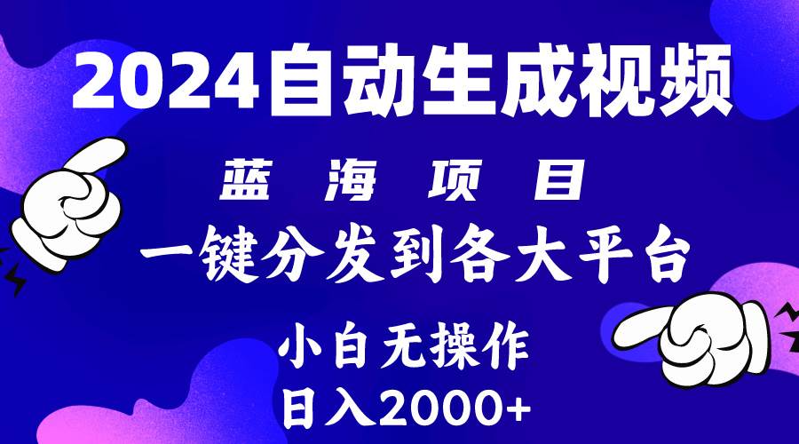 2024年最新藍海項目 自動生成視頻玩法 分發各大平臺 小白無腦操作 日入2k+插圖 2024年最新藍海項目 自動生成視頻玩法 分發各大平臺 小白無腦操作 日入2k+插圖