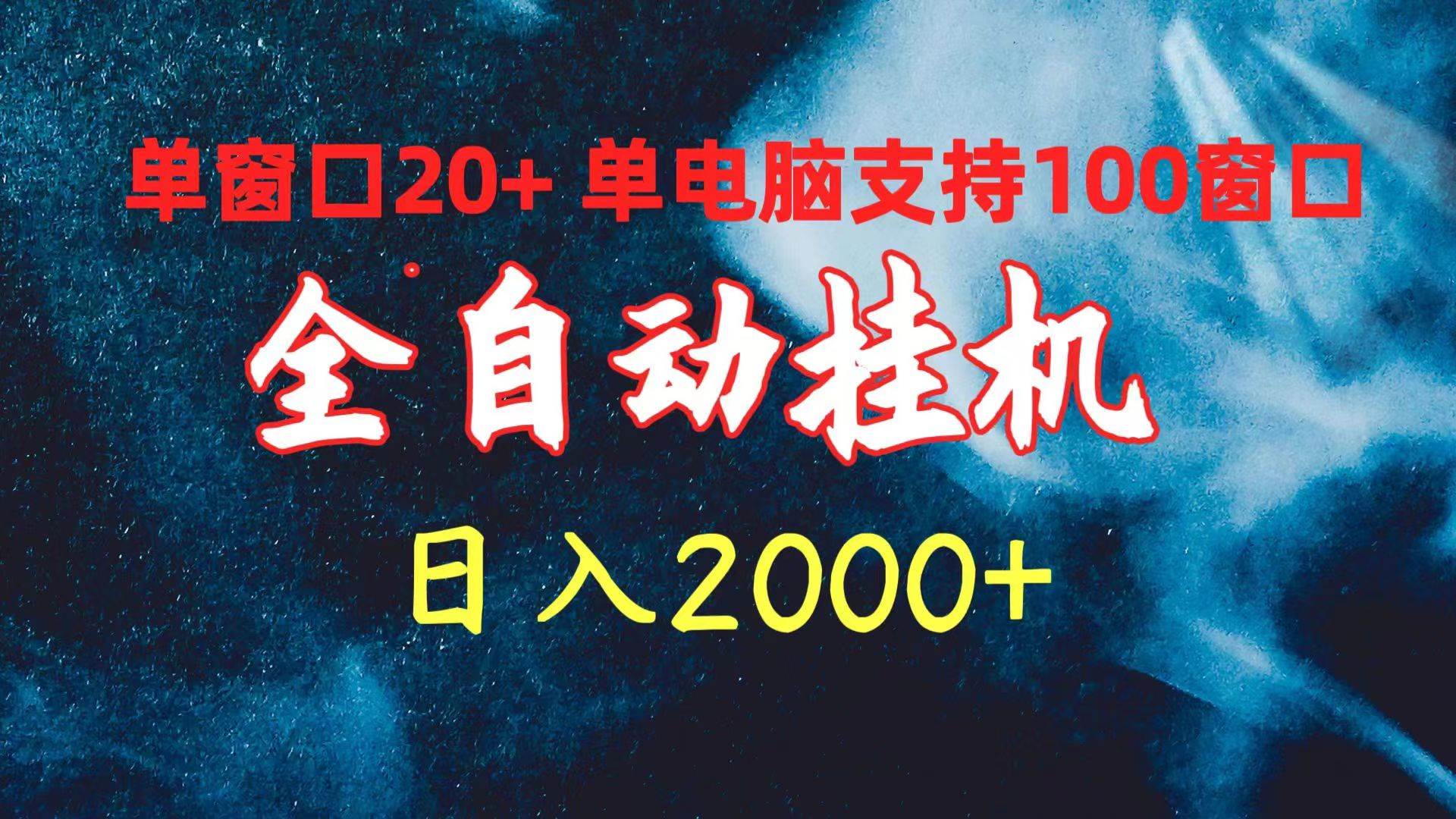 全自動掛機 單窗口日收益20+ 單電腦支持100窗口 日入2000+插圖 全自動掛機 單窗口日收益20+ 單電腦支持100窗口 日入2000+插圖