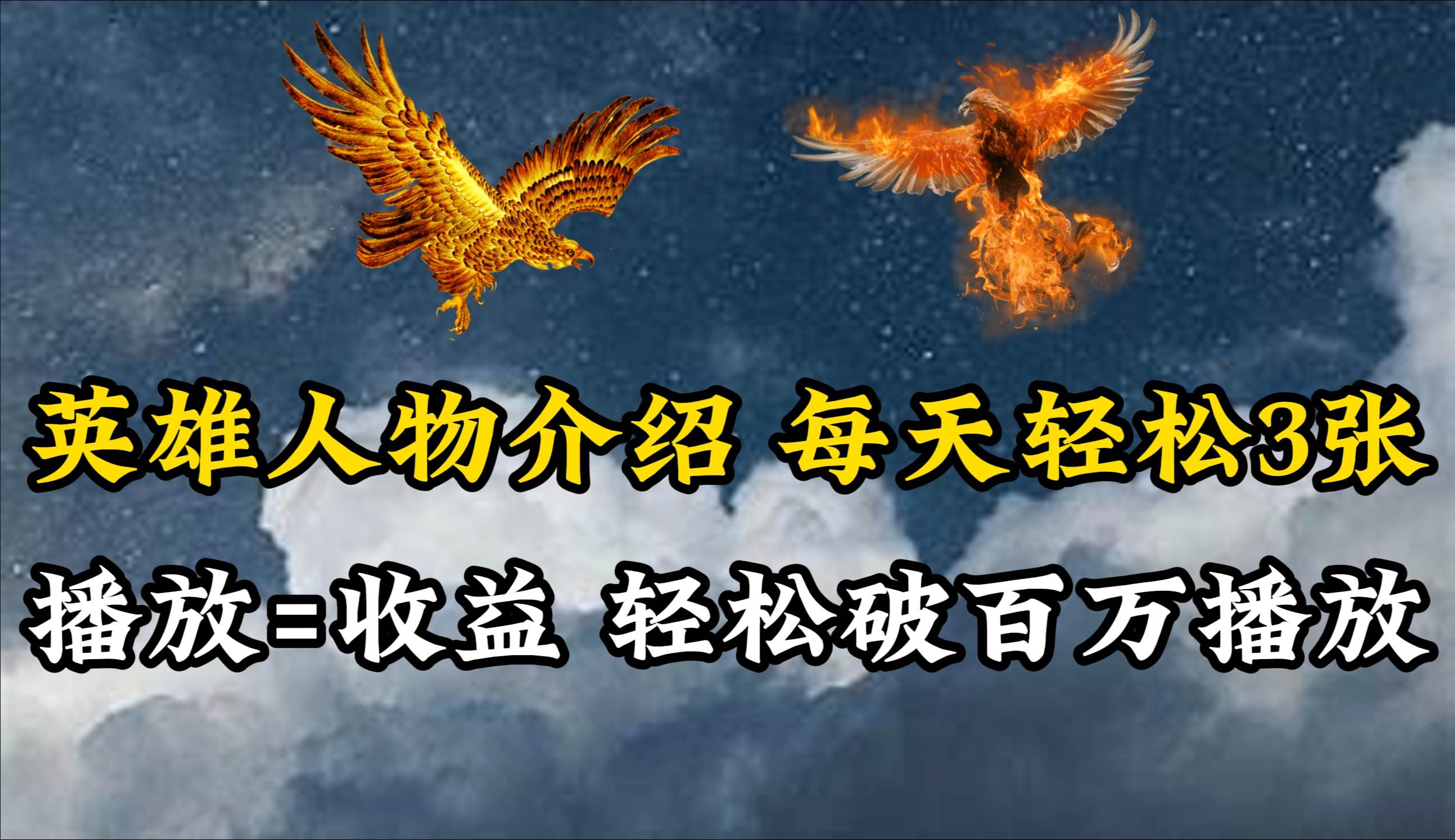 英雄人物傳記解說,每天輕松兩三百,各個平臺流量通吃,輕松破百萬播放插圖 英雄人物傳記解說,每天輕松兩三百,各個平臺流量通吃,輕松破百萬播放插圖