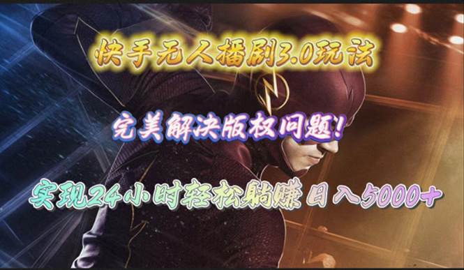 快手無人播劇3.0玩法,完美解決版權問題,實現24小時輕松躺賺日入5000+插圖 快手無人播劇3.0玩法,完美解決版權問題,實現24小時輕松躺賺日入5000+插圖