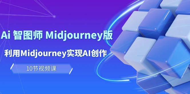 玩賺Ai 智圖師 Midjourney版:利用Midjourney實(shí)現(xiàn)AI創(chuàng)作及變現(xiàn)(10節(jié)課)