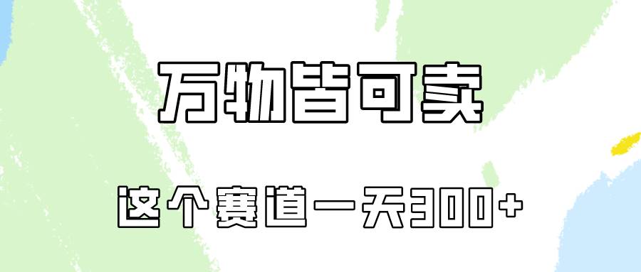 萬物皆可賣,小紅書這個賽道不容忽視,賣小學資料實操一天300(教程+資料)插圖 萬物皆可賣,小紅書這個賽道不容忽視,賣小學資料實操一天300(教程+資料)插圖
