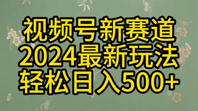 2024玩轉視頻號分成計劃，一鍵生成原創視頻，收益翻倍的秘訣，日入500+