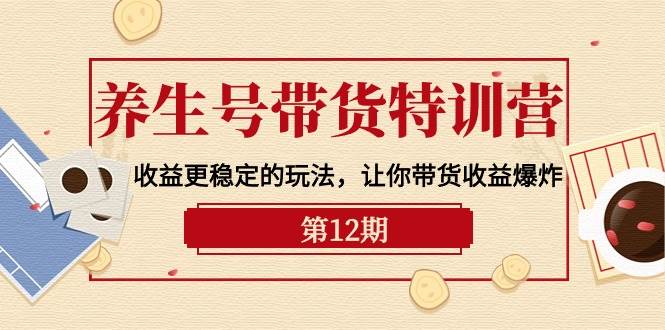 養(yǎng)生號帶貨特訓(xùn)營【12期】收益更穩(wěn)定的玩法,讓你帶貨收益爆炸-9節(jié)直播課插圖 養(yǎng)生號帶貨特訓(xùn)營【12期】收益更穩(wěn)定的玩法,讓你帶貨收益爆炸-9節(jié)直播課插圖