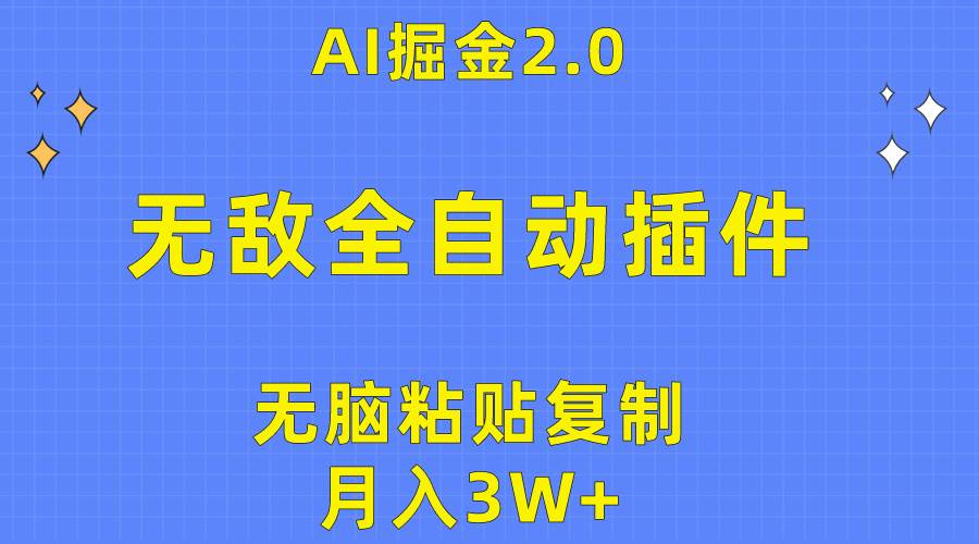 無敵全自動插件！AI掘金2.0，無腦粘貼復制矩陣操作，月入3W+