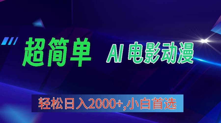 2024年最新視頻號(hào)分成計(jì)劃，超簡(jiǎn)單AI生成電影漫畫(huà)，日入2000+，小白首選。