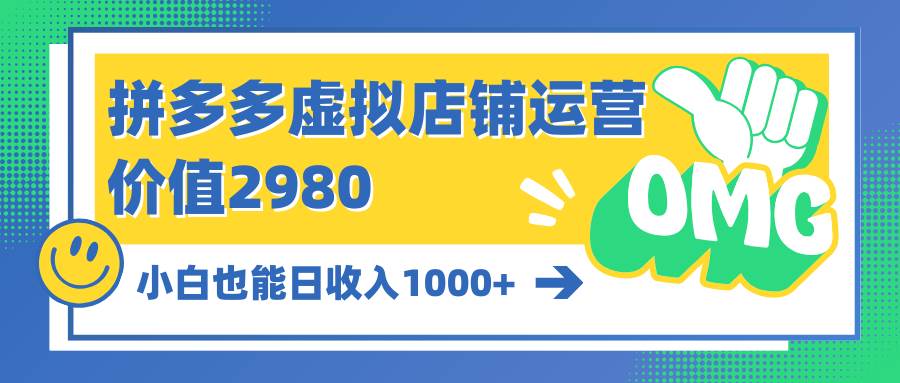 拼多多虛擬店鋪運營：小白也能日收入1000+