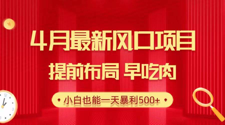 28.4月最新風口項目,提前布局早吃肉,小白也能一天暴利500+插圖 28.4月最新風口項目,提前布局早吃肉,小白也能一天暴利500+插圖